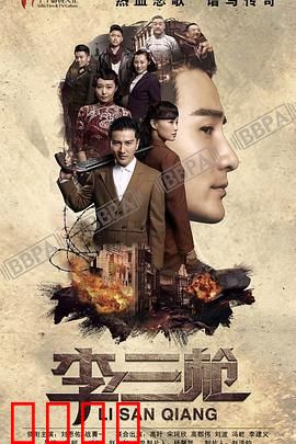 李三枪：神枪手抗日传奇